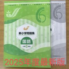 2025年最新】新小学問題集 6年の人気アイテム - メルカリ