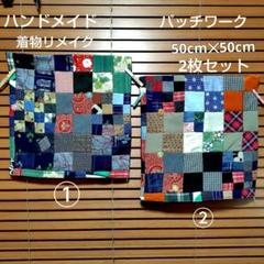 着物リメイクパッチワーククッションカバー 50cm×50cm 2枚セット