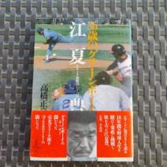 36歳のグリーンボーイ江夏豊　 高橋正嘉　1985年初版　レア本