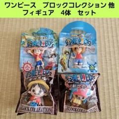 ワンピース　ブロックコレクション 他　フィギュア　4体　セット