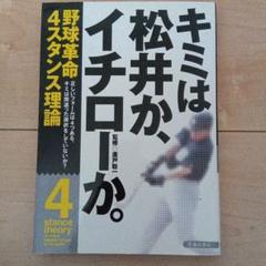 キミは松井か、イチローか。 : 野球革命4スタンス理論