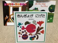 絵本　31冊セット　まとめ売り　五味太郎　きんぎょがにげた　100かいだてのいえ 絵本 31冊セット まとめ売り 五味太郎 きんぎょがにげた 100かい