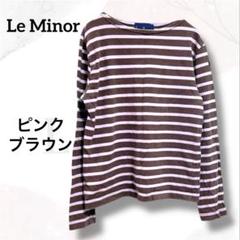 ルミノア　長袖Tシャツ　美品　ボーダー　お洒落　フランス製　差し色　可愛い　秋