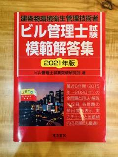 ビル管理士試験模範解答集 2021年版のサムネイル
