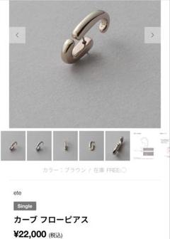 【片耳のみ】ete ロウピアス カーブ フローピアス（ピアス（片耳用））｜ete（エテ）の