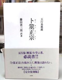 五行易奥義 増刪卜易 藤田善三郎 著 （昭和51年）絶版 五行易奥義 増刪卜易 藤田善三郎 著 （昭和51年）絶版