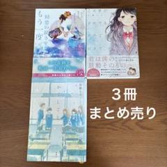 恋愛小説 中学生 読書 高校生 3冊まとめ売り 古本 涙 夢【匿名配送】