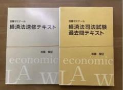 加藤ゼミナール　経済法過去問テキスト 【超美品・書き込み等一切なし・26穴】 司法試験1位が作った！】経済法速修テキスト講座 第2回 - YouTube