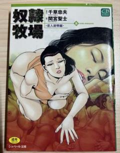 コ*ウ様 【希少】奴隷牧場 千草忠夫 間宮聖士 乾正人