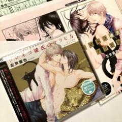 プチコミックス／ペーパー2種 クロネコ彼氏のアソビ方 前野智昭 近藤隆 BLCDのサムネイル