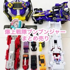 爆上戦隊 ブンブンジャー おもちゃ セット まとめ売り ブンブンカー ロボットのサムネイル