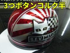 三つボタン‼送料込！！カスタムコルク半マーシャルラメ最安値079
