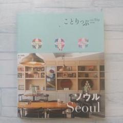 韓国 ソウル Seoul ことりっぷ
