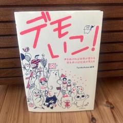 デモいこ! : 声をあげれば世界が変わる街を歩けば社会が見える