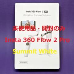 未使用品・箱 開封のみ ☆ Insta360 Flow 2 Pro ☆ 通常版 未使用品・箱 開封のみ ☆ Insta360 Flow 2 Pro ☆ 通常版