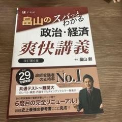 畠山のスパッとわかる政治・経済爽快講義 改訂第6版