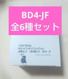 ワンピース ゆらっとフィギュアコレクション第1弾 全種セット 6種 未開封