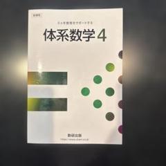 体系数学1.2 代数・幾何 4シリーズ 計18冊セット 4冊(全巻)セット】体系数学 1・2 幾何編・代数編