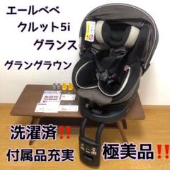 エールベベ チャイルドシート クルット5iの中古/未使用品 - メルカリ エールベベ チャイルドシート クルット5iの中古/未使用品 - メルカリ