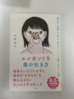 エレガントな毒の吐き方 中野信子