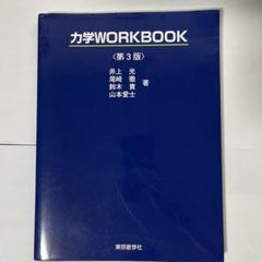 力学WORKBOOK【第3版】東京教学社