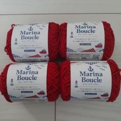 Marina Boucle 赤いブークレ糸 4個セット