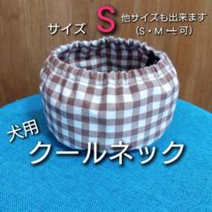 【S・M・L 可 】犬用 クールネック　熱中症対策　ネッククーラー No.83