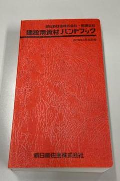 建設 資材 ハンドブックの中古 未使用品を探そう メルカリ 建設 資材 ハンドブックの中古 未使用品を探そう メルカリ