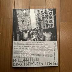 ウィリアム・クライン ダンス ハプニング 1961