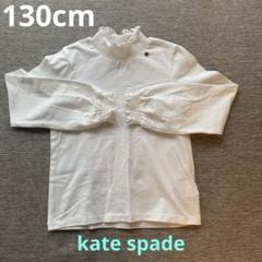 kate spade ホワイト長袖シャツ 120 ブラウス　フリル 2025年最新】kate spade new york childrenswear カラー