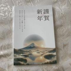 年賀状 2024 20枚入り 私製 印刷済み デザイナーズ カミノ　富士山