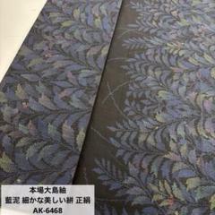 オープニング 大放出セール 大島紬 一元式 T-2464 着物 袷 広衿 正絹 幾何学模様の絣柄 藍泥染め 着物・浴衣