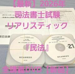 2025年最新】司法試験 dvd 予備試験の人気アイテム - メルカリ