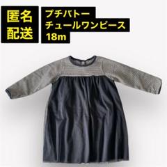 プチバトー チュールワンピース 18M/81cm