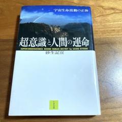超意識と人間の運命 砂生記宜著　レア