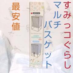 【メルカリ最安】フリーバスケット すみっコぐらしのサムネイル