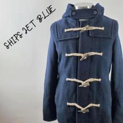 【美品】SHIPS シップス ダッフルコート ブルー メンズ M 楽天市場】ダッフルコート メンズ（ブランドシップス）の通販