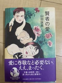 22年最新 山田詠美 賢者の人気アイテム メルカリ