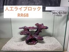 人工ライブロック大袋④ 楽天市場】人工ライブロックの通販