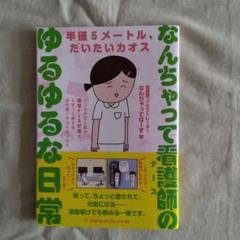 なんちゃって看護師(ナース)のゆるゆるな日常