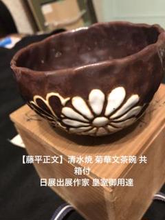 ♦京焼 陶芸家 藤平正文作 辰砂 唐物写し紋様 丸壺 置物 飾り 清水焼 骨董品 2025年最新】藤平正文の人気アイテム - メルカリ