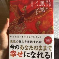 人生が再生する鳳凰メソッド