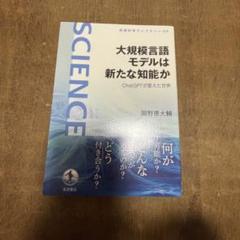 大規模言語モデルは新たな知能か : ChatGPTが変えた世界