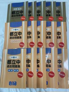 ena 都立中過去問題集　ほぼ新品/未使用　2022年度版　塾生専用 小6都立中過去問題集 | - 【公式】進学塾のena
