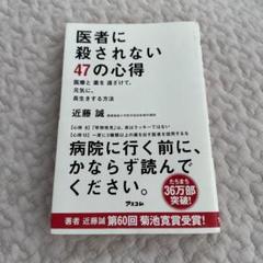 医者に殺されない47の心得 医療と薬を遠ざけて、元気に、長生きする方法