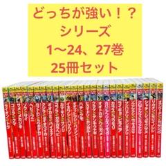 どっちが強い！？　角川まんが科学シリーズ 1〜24, 27巻 25冊セット