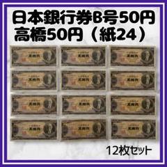 2025年最新】高橋是清 50円札の人気アイテム - メルカリ