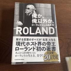 俺か、俺以外か。ローランドという生き方