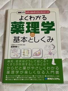 よくわかる薬理学の基本としくみ