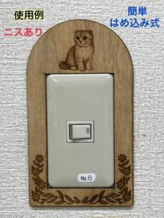 スイッチカバーの木製デコプレート　スコティッシュフォールドのサムネイル